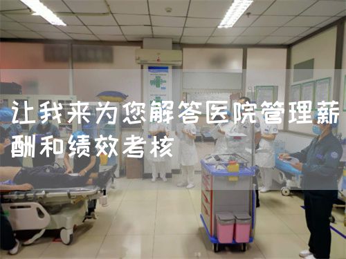 让我来为您解答医院管理薪酬和绩效考核(图1)