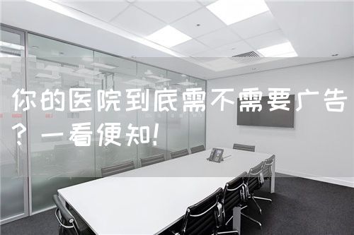 你的医院到底需不需要广告？一看便知！(图1)