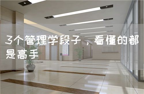 3个管理学段子，看懂的都是高手(图1)