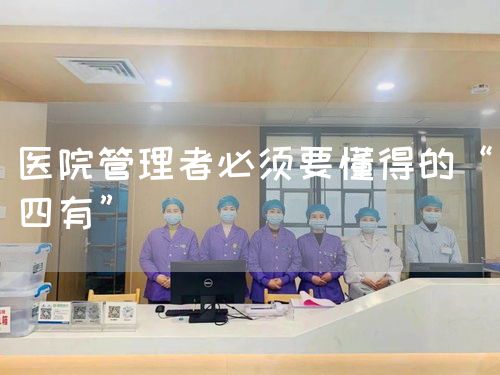 医院管理者必须要懂得的“四有”(图1) 医院管理者必须要懂得的“四有”(图1)