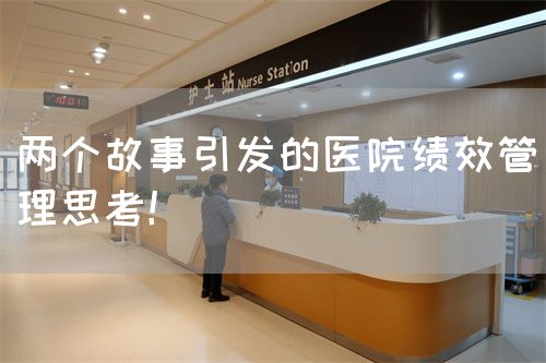 两个故事引发的医院绩效管理思考！(图1)