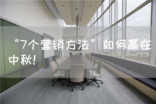 “7个营销方法”如何赢在中秋！(图1)