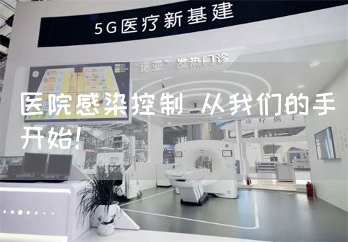 医院感染控制 从我们的手开始！(图1)