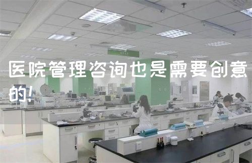 医院管理咨询也是需要创意的！(图1)