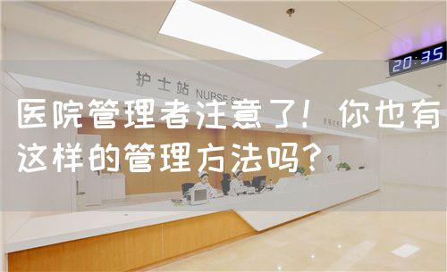医院管理者注意了！你也有这样的管理方法吗？(图1)