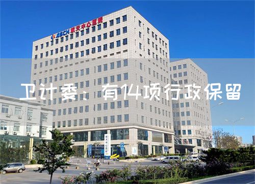 卫计委:有14项行政保留(图1) 卫计委:有14项行政保留(图1)