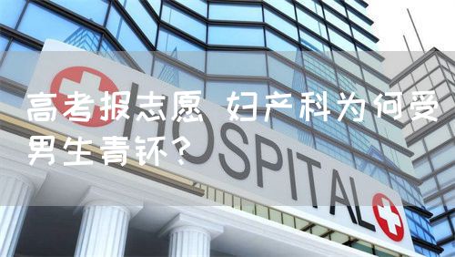 高考报志愿 妇产科为何受男生青睐？(图1)