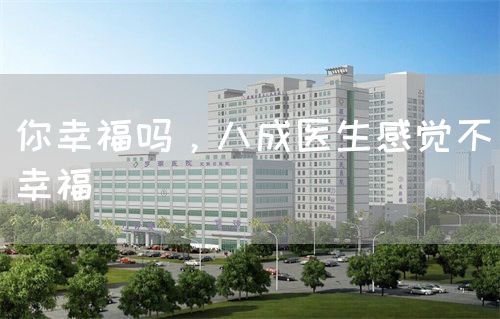 你幸福吗，八成医生感觉不幸福(图1)