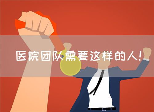 医院团队需要这样的人！(图1)