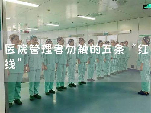 医院管理者勿触的五条“红线”(图1)