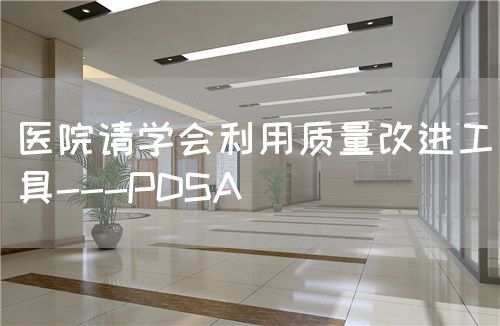 医院请学会利用质量改进工具---PDSA(图1)