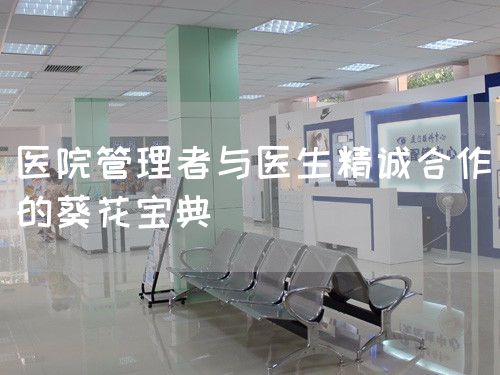 医院管理者与医生精诚合作的葵花宝典(图1)