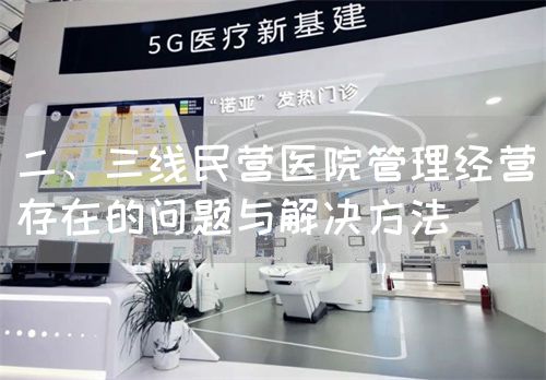二、三线民营医院管理经营存在的问题与解决方法(图1)