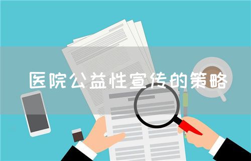医院公益性宣传的策略(图1)