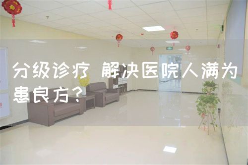 分级诊疗 解决医院人满为患良方？(图1)