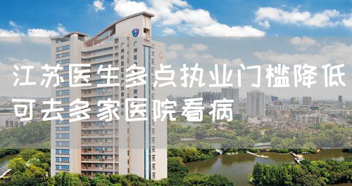 江苏医生多点执业门槛降低可去多家医院看病(图1)