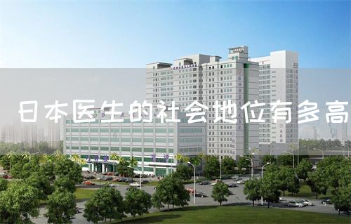 日本医生的社会地位有多高(图1) 日本医生的社会地位有多高(图1)
