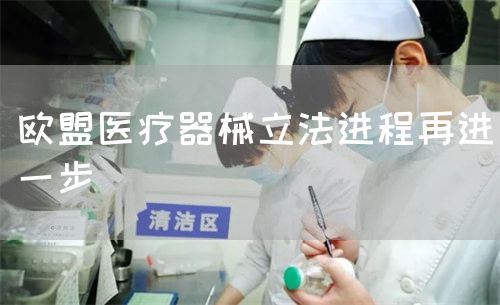 欧盟医疗器械立法进程再进一步(图1)