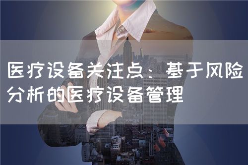 医疗设备关注点：基于风险分析的医疗设备管理(图1)