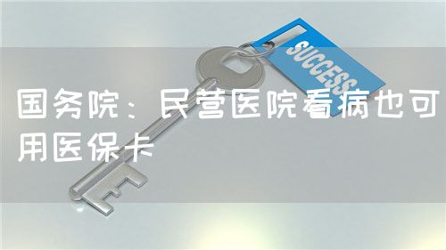 国务院：民营医院看病也可用医?？?图1)