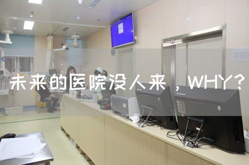 未来的医院没人来，WHY？(图1)