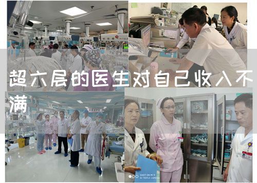 超六层的医生对自己收入不满(图1) 超六层的医生对自己收入不满(图1)