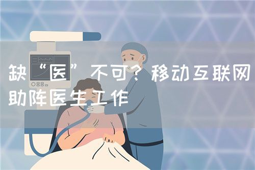 缺“医”不可？移动互联网助阵医生工作(图1)