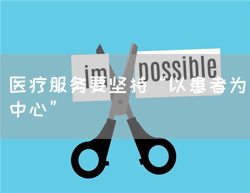 医疗服务要坚持“以患者为中心”(图1)