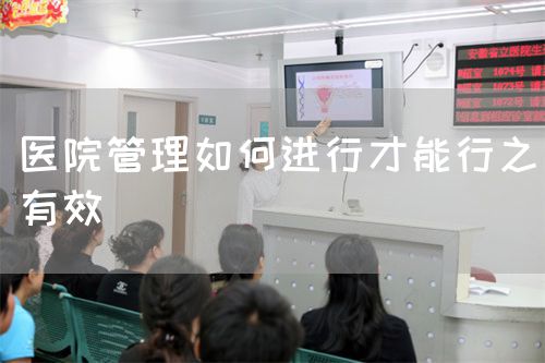 医院管理如何进行才能行之有效(图1)