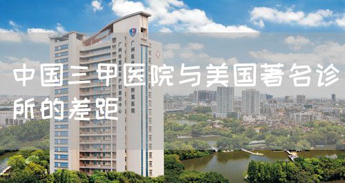 中国三甲医院与美国著名诊所的差距(图1)