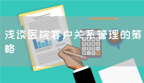 浅谈医院客户关系管理的策略(图1)