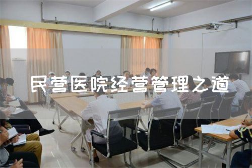 民营医院经营管理之道(图1) 民营医院经营管理之道(图1)