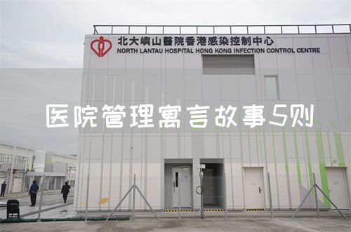 医院管理寓言故事5则(图1) 医院管理寓言故事5则(图1)