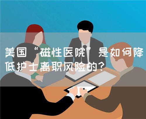 美国“磁性医院”是如何降低护士离职风险的？(图1)