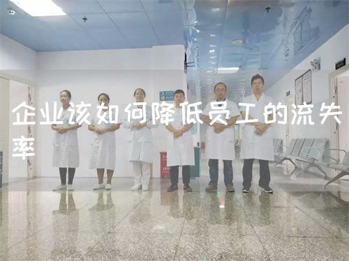 企业该如何降低员工的流失率(图1) 企业该如何降低员工的流失率(图1)