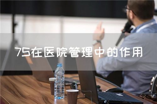 7S在医院管理中的作用(图1)