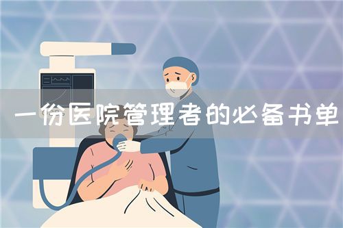 一份医院管理者的必备书单(图1)