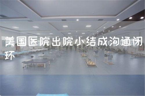 美国医院出院小结成沟通闭环(图1)