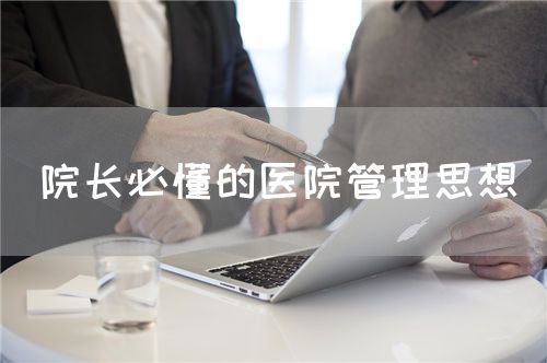 院长必懂的医院管理思想(图1)