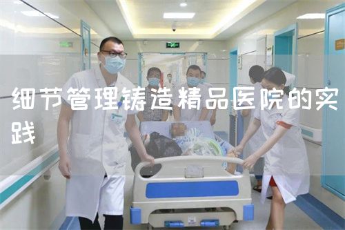 细节管理铸造精品医院的实践(图1) 细节管理铸造精品医院的实践(图1)