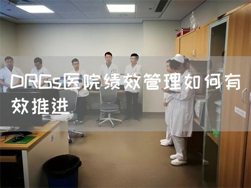 DRGs医院绩效管理如何有效推进(图1) DRGs医院绩效管理如何有效推进(图1)