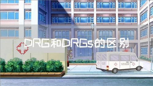 DRG和DRGs的区别(图1) DRG和DRGs的区别(图1)