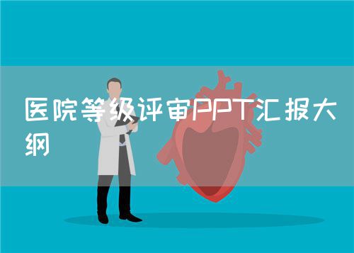 医院等级评审PPT汇报大纲(图1) 医院等级评审PPT汇报大纲(图1)