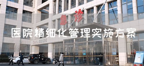 医院精细化管理实施方案(图1) 医院精细化管理实施方案(图1)