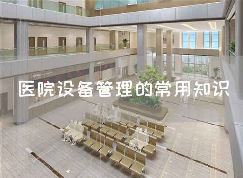 医院设备管理的常用知识(图1) 医院设备管理的常用知识(图1)