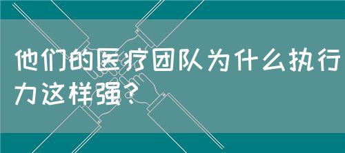 他们的医疗团队为什么执行力这样强？(图1)