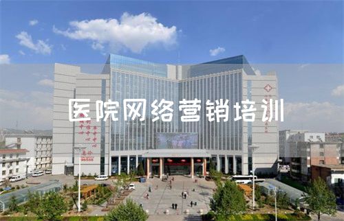 医院网络营销培训(图1) 医院网络营销培训(图1)