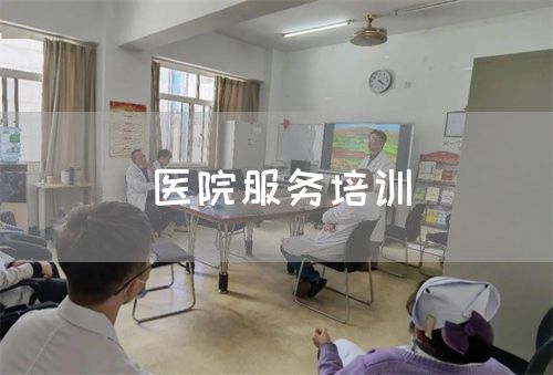 医院服务培训(图1) 医院服务培训(图1)