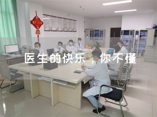 医生的快乐，你不懂(图1)