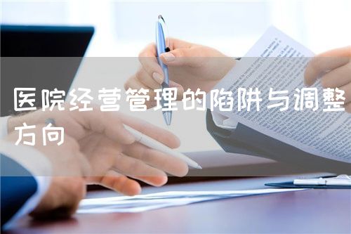 医院经营管理的陷阱与调整方向(图1)